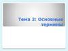 Страхование. Основные термины. Основные участники страхования
