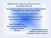 Воссоздание забытых страниц славных побед Российского флота