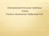 Электроосветительные приборы. 7 класс