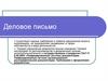 Деловое письмо. Лекция 3а