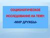 Социологическое исследование на тему: «Мир дружбы»