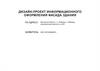 Дизайн - проект информационного оформления фасада здания