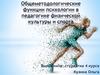 Общеметодологические функции психологии в педагогике физической культуры и спорта