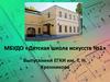 МБУДО «Детская школа искусств №1». Выпускники ЕГКИ им. Т. Н. Хренникова