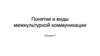 Понятие и виды межкультурной коммуникации