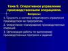 Оперативное управление производственными операциями