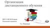 Организация дистанционного обучения МОУ СОШ №18 в Подольске