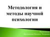 Методология и методы научной психологии