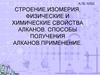 Строение, изомерия, физические и химические свойства алканов. Способы получения алканов