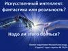 Искусственній интеллект: фантастика или реальность?