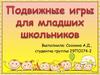 Подвижные игры для младших школьников