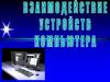 Взаимодействие устройств компьютера