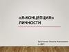 «Я-Концепция» личности