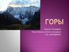 Горы
