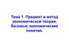 Предмет и метод экономической теории. Базовые экономические понятия