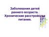 Заболевания детей раннего возраста. Хронические расстройства питания