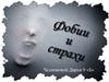 Фобии и страхи
