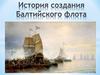 История создания Балтийского флота