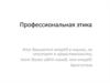 Профессиональная этика