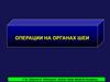 Операции на органах шеи