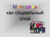 Молодежь как социальный слой