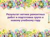 Результат летних ремонтных работ и подготовка групп к новому учебному году