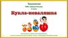 Кукла-неваляшка. Технология изготовления (3 класс)