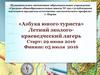 «Азбука юного туриста». Летний эколого-краеведческий лагерь