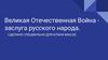 Великая Отечественная война. Заслуга русского народа