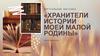 Виртуальная выставка «Хранители истории моей малой родины». Красновишерск