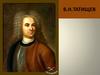 В.Н. Татищев (1686-1750)