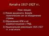 Китай в 1917-1927 гг