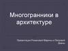 Многогранники в архитектуре