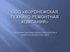 ООО «Воронежская Технико Ремонтная Компания». Строительно-монтажные работы, благоустройство и устройство автомобильных дорог