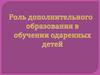 Роль дополнительного образования в обучении одаренных детей