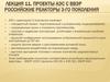 Проекты АЭС с ВВЭР Российские реакторы 3-го поколения