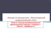 Анализ безубыточности производства (анализ «затраты – объем – прибыль»). Тема 6