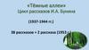 «Тёмные аллеи». Цикл рассказов И.А. Бунина (1937-1944 гг.)
