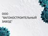 ООО "Вагоностроительный завод" в Калининграде (Кенигсберге)