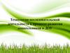 Технология исследовательской деятельности в процессе развития дошкольников в ДОУ