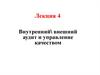 Внутренний\ внешний аудит и управление качеством. Лекция 4