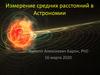 Измерение средних расстояний в Астрономии