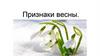 Признаки весны
