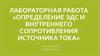 Определение эдс и внутреннего сопротивления источника тока