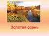 Золотая осень