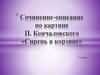 Сочинение-описание по картине П. Кончаловского «Сирень в корзине»