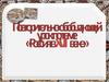 Повторительно-обобщающий урок по теме «Россия в XVII веке»
