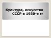 Культура, искусство СССР в 1930-е гг