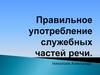 Правильное употребление служебных частей речи