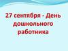 27 сентября - День дошкольного работника